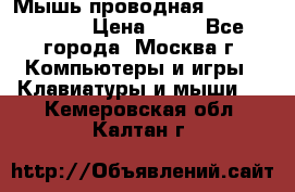 Мышь проводная Logitech B110 › Цена ­ 50 - Все города, Москва г. Компьютеры и игры » Клавиатуры и мыши   . Кемеровская обл.,Калтан г.
